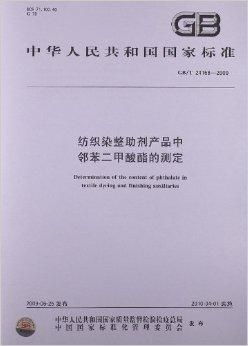 紡織染整助劑產品中鄰苯二甲酸酯的測定