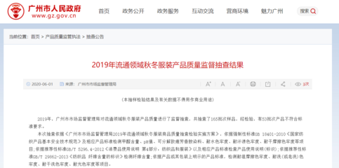 廣州市市場監督管理局:53批次秋冬服裝產品不符合標準要求