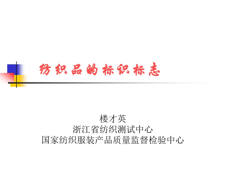 紡織品的標識標志.ppt