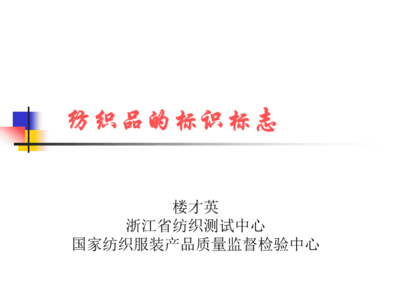 《紡織品的標識標志》PPT課件