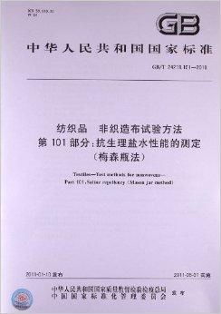 紡織品 非織造布試驗方法 第101部分