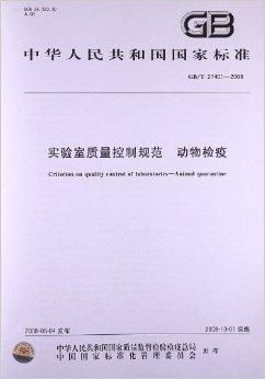實驗室質量控制規范 動物檢疫