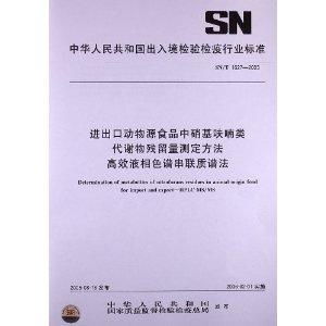 進出口動物源食品中硝基呋喃類 代謝物殘留