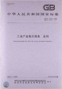 工業產品售后服務 總則