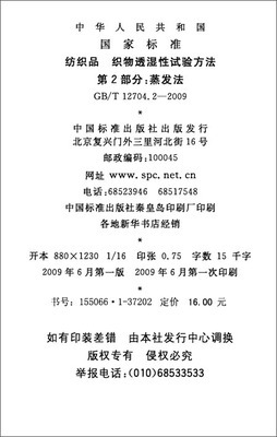 紡織品 織物透濕性試驗方法(第2部分):蒸發法(GB/T 12704.2-2009)/中華人民共和國國家質量監督檢驗檢疫總局-圖書-亞馬遜中國