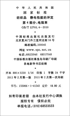 紡織品 靜電性能的評定(第4部分):電阻率(GB/T 12703.4-2010)/中華人民共和國國家質量監督檢驗檢疫總局-圖書-亞馬遜中國