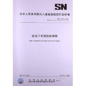 進出口毛毯檢驗規程