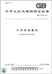 中華人民共和國國家標準 針織拼接服裝