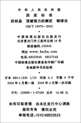 紡織品、頂破強力的測定、鋼球法(GB/T 19976-2005)/中華人民共和國國家質量監督檢驗檢疫總局-圖書-亞馬遜中國