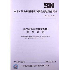 出口商品中糞鏈球菌群檢驗方法