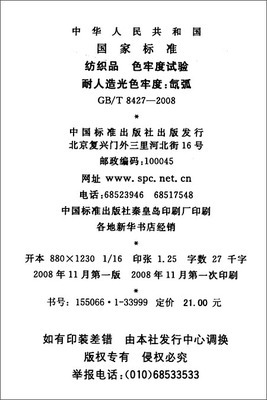 紡織品 色牢度試驗 耐人造光色牢度:氙弧(GB/T 8427-2008)/中華人民共和國國家質量監督檢驗檢疫總局-圖書-亞馬遜中國