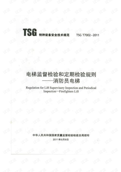 tsgt7002 2011電梯監督檢驗和定期檢驗規則 消防員電梯.pdf
