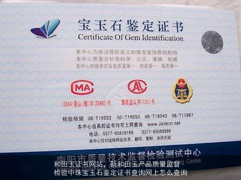 新疆和田玉產品質量監督檢驗及聯系方式