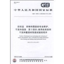 紡織品 織物和服裝的專業維護 干洗和濕洗 第3部分 使用烴類溶劑干洗和整燙時性能試驗的程序 中華人民共和國國家標準 中華人民共和國國家質量監督檢驗檢疫總局 中國國家標準化管理委員會