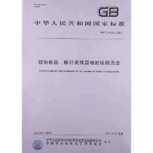 紡織制品 斷針類殘留物的檢測方法(GB/T 24121-2009)/中華人民共和國國家質量監督檢驗檢疫總局-圖書-亞馬遜中國