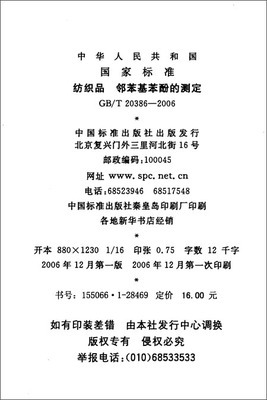 紡織品中鄰苯基苯酚的測定標準解讀與應用