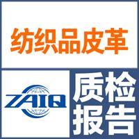 浙江省檢科院第三方質檢服務 保障服裝服飾、紡織品、皮革皮草質量安全