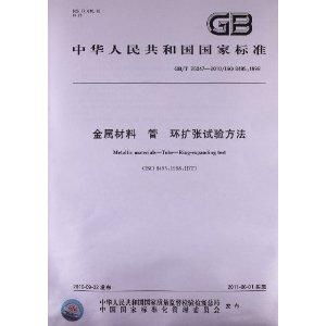 金屬材料管環擴張試驗方法及紡織品服裝產品質量監督檢驗