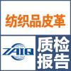 浙江省檢科院第三方質檢服務 服裝服飾、紡織品及皮革皮草的國際標準檢測與監督