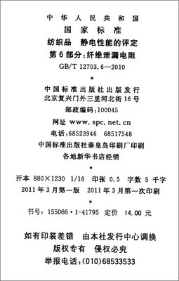 GB/T 12703.6-2010標準解讀 紡織品靜電性能評定與纖維泄漏電阻
